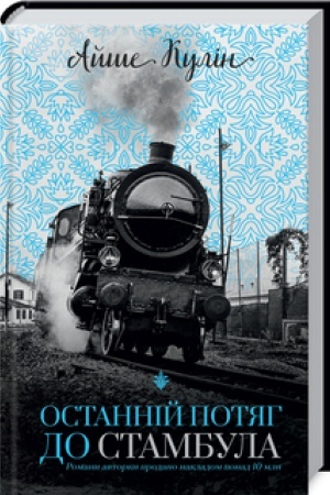 Cover: Ostanniy potyah do Stambula