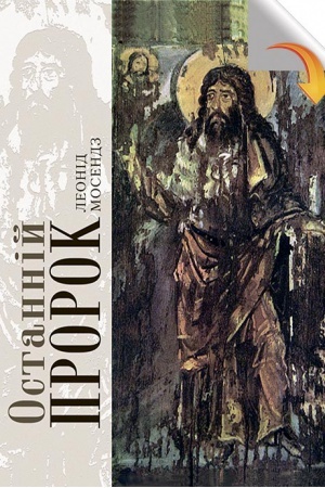 Cover: Ostanniy prorok