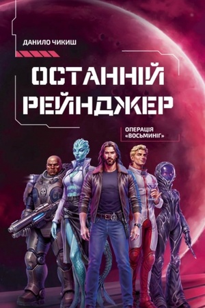 Buchcover: Ostannij rejndžer. Operacija «Vos′mynih»