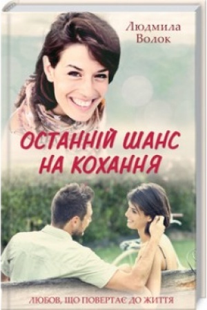 Обложка: Останній шанс на кохання