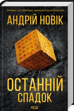 Buchcover: Ostannij spadok