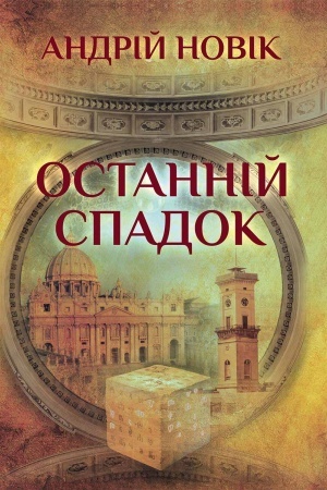 Buchcover: Ostannіj spadok