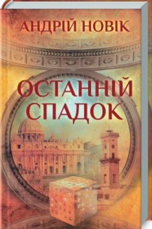 Buchcover: Ostannij spadok