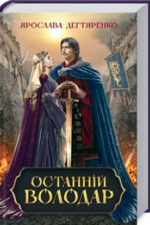 Buchcover: Ostannij volodar
