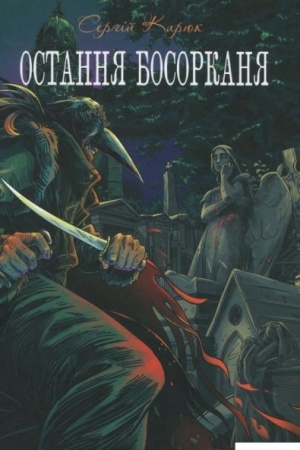 Cover: Ostannya bosorkanya