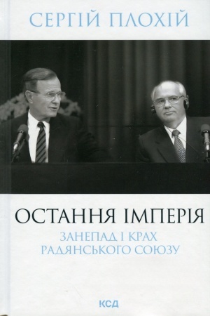 Buchcover: Ostannja imperija. Zanepad i krach Radjans′koho Sojuzu (nov.oform)