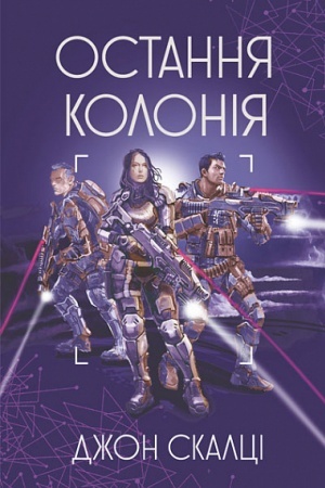 Cover: Ostannya koloniya : roman