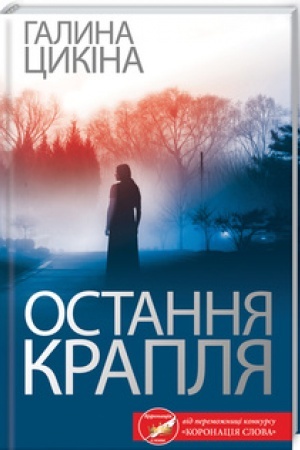 Обложка: Остання крапля