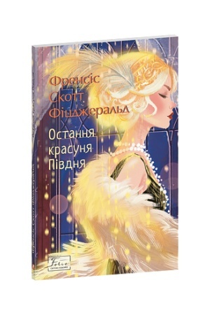 Cover: Ostannya krasunya Pivdnya
