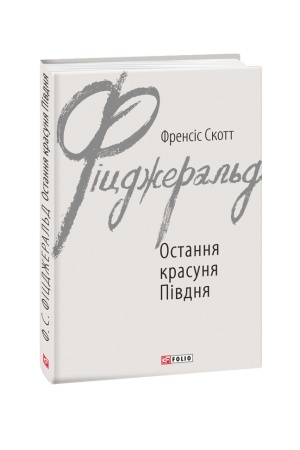 Обложка: Остання красуня Півдня