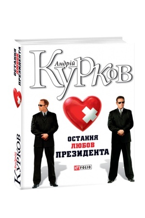 Обложка: Остання любов президента