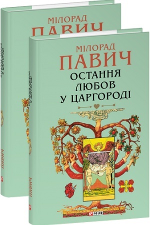 Cover: Ostannya lyubov u TSarhorodi