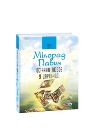 Обложка: Остання любов у Царгороді:посібник для ворожіння