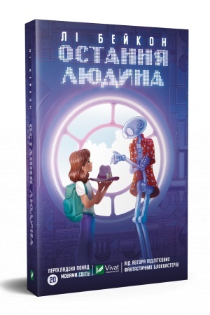 Cover: Ostannya lyudyna