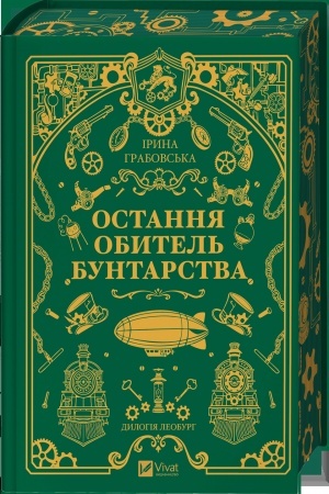 Buchcover: Ostannja obytel′ buntarstva