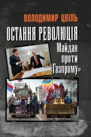 Buchcover: OSTANNJA REVOLJUCIJA: MAJDAN PROTY HAZPROMU