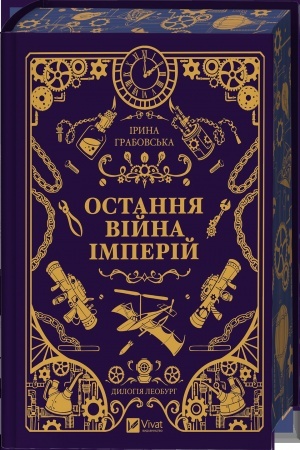 Buchcover: Ostannja vijna imperij