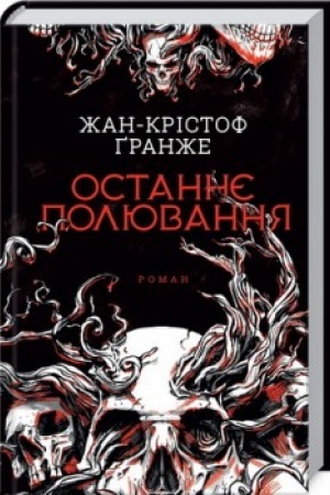 Обложка: Останнє полювання