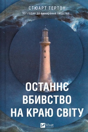 Обложка: Останнє вбивство на краю світу