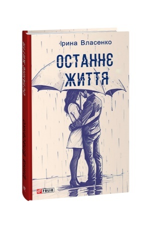 Buchcover: Ostannje žyttja