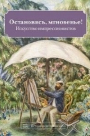 Buchcover: Ostanovis′ mgnoven′e! Iskusstvo impressionistov