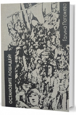 Buchcover: Ostanovite lošadej! Izbrannye stichotvorenija 1970 - 2020