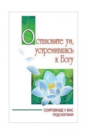 Buchcover: Ostanovite um, ustremivšis′ k Bogu