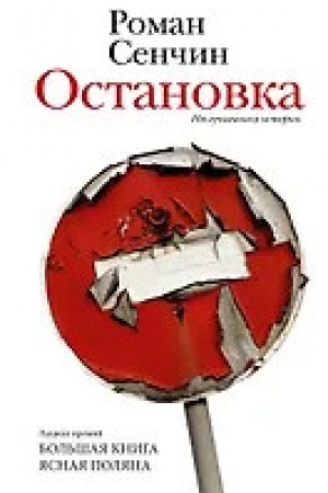 Cover: Ostanovka. Nesluchivshiesya istorii