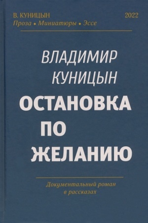 Cover: Ostanovka po zhelaniyu