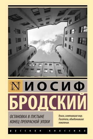 Cover: Ostanovka v pustyne. Konec prekrasnoj epochi