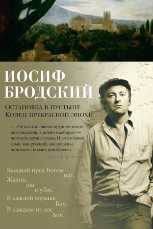 Cover: Ostanovka v pustyne. Konec prekrasnoj epochi