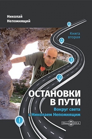 Buchcover: Ostanovki v puti : vokrug sveta s Nikolaem Nepomnjačšim: naučno-populjarnoe izdanie. Kniga vtoraja