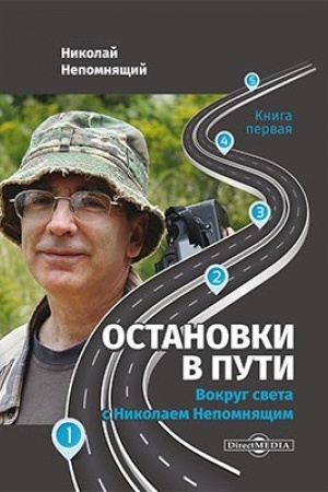 Buchcover: Ostanovki v puti : vokrug sveta s Nikolaem Nepomnjačšim: naučno-populjarnoe izdanie. Kniga pervaja