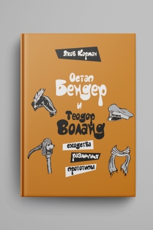 Buchcover: Ostap Bender i Teodor Voland: schodstva, različija, prototipy