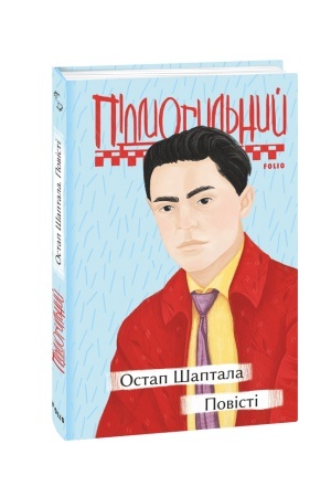 Cover: Ostap SHaptala. Povisti