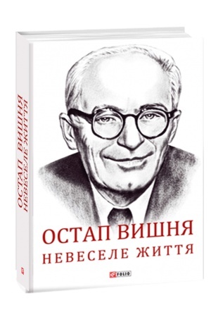 Cover: Ostap Vyshnya. Nevesele zhyttya. Dokumental′na biochronika