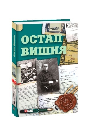 Обложка: Остап Вишня