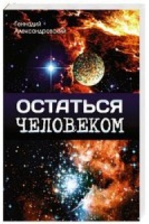 Cover: Ostat′sya chelovekom.Sbornik fantasticheskich rasskazov