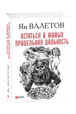 Cover: Ostat′sya v zhivych. Pricel′naya dal′nost′