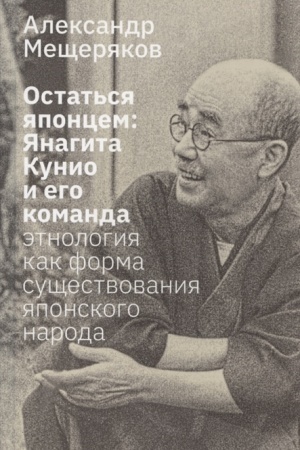 Buchcover: Ostat′sja japoncem. JAnagita Kunio i ego komanda: Ėtnologija kak forma sučšestvovanija japonskogo naroda/ Dizajn S. Andrieviča