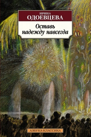 Cover: Ostav′ nadezhdu navsegda