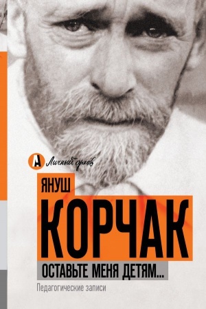 Cover: Ostav′te menya detyam... Pedagogicheskie zapisi