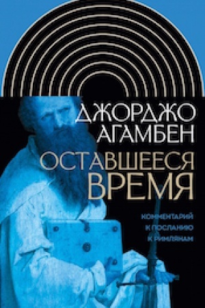 Обложка: Оставшееся время: Комментарий к Посланию к Римлянам