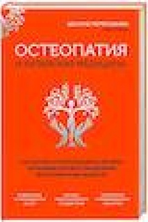 Cover: Osteopatiya i kitajskaya medicina. Kak nauchit′sya ispol′zovat′ resursy organizma dlya vosstanovleniya bez primeneniya lekarstv