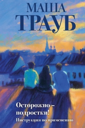 Cover: Ostorozhno — podrostki! Instrukciya po primeneniyu