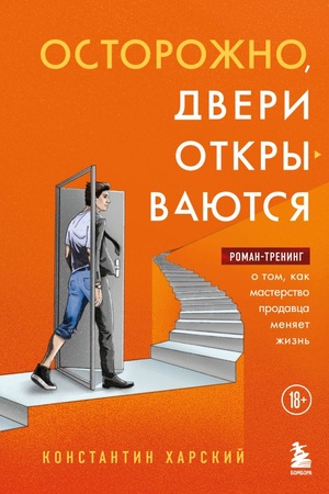 Обложка: Осторожно, двери открываются. Роман-тренинг о том, как мастерство продавца меняет жизнь