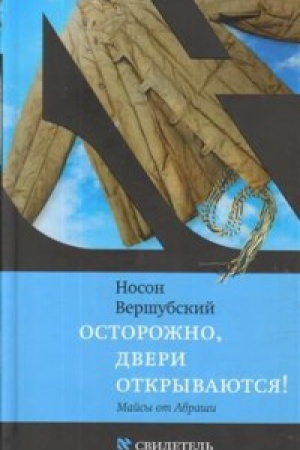 Cover: Ostorozhno,dveri otkryvayutsya!