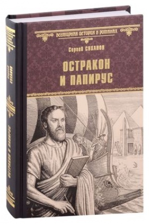 Cover: Ostrakon i papirus