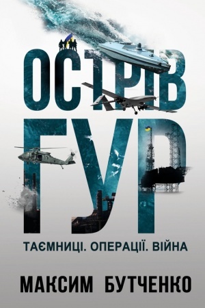 Buchcover: Ostriv HUR. Tajemnyci. Operaciï. Vijna