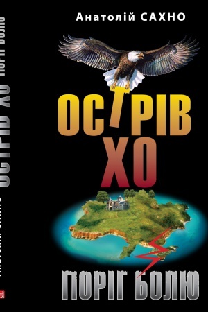 Cover: Ostriv CHo. Porih bolyu